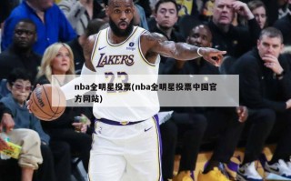 nba全明星投票(nba全明星投票中国官方网站)