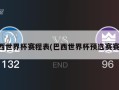 巴西世界杯赛程表(巴西世界杯预选赛赛程)