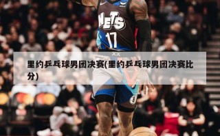 里约乒乓球男团决赛(里约乒乓球男团决赛比分)