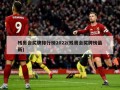 残奥会奖牌排行榜2022(残奥会奖牌榜最新)