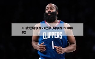09欧冠切尔西vs巴萨(切尔西0910欧冠)