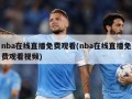 nba在线直播免费观看(nba在线直播免费观看视频)