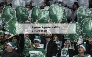 tyrese(Tyrese Haliburton怎么读)