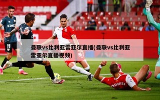 曼联vs比利亚雷亚尔直播(曼联vs比利亚雷亚尔直播视频)