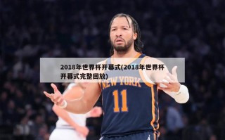 2018年世界杯开幕式(2018年世界杯开幕式完整回放)