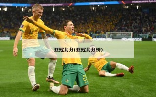 亚冠比分(亚冠比分榜)