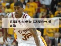 实况足球2013转会(实况足球2013转会费)
