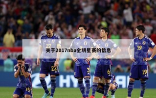 关于2017nba全明星赛的信息