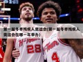 第一届冬季残疾人奥运会(第一届冬季残疾人奥运会在哪一年举办)