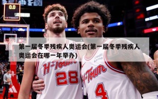 第一届冬季残疾人奥运会(第一届冬季残疾人奥运会在哪一年举办)