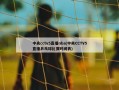 中央cctv5直播nba(中央CCTV5直播乒乓球比赛时间表)