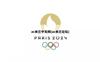 ac米兰中文网(ac米兰论坛)