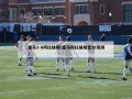 皇马3-0阿拉维斯(皇马阿拉维斯比分预测)
