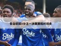 包含欧冠8分之一决赛赛程的词条