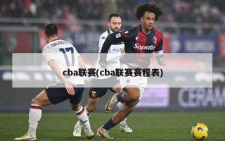 cba联赛(cba联赛赛程表)