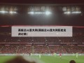 英格兰vs意大利(英格兰vs意大利历史交战记录)