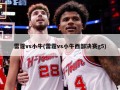 雷霆vs小牛(雷霆vs小牛西部决赛g5)