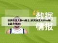 欧洲杯意大利vs瑞士(欧洲杯意大利vs瑞士比分预测)