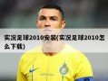 实况足球2010安装(实况足球2010怎么下载)