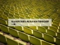 热火对步行者第七场(热火对步行者季后赛第一场)
