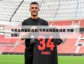 今天女排最新消息(今天女排最新消息 中国女排)