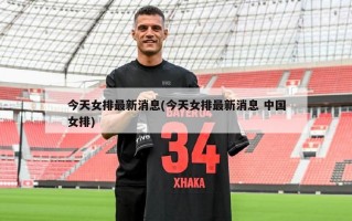 今天女排最新消息(今天女排最新消息 中国女排)