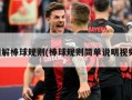 图解棒球规则(棒球规则简单说明视频)