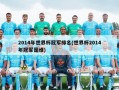 2014年世界杯冠军排名(世界杯2014年冠军是谁)