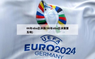 06年nba总决赛(06年nba总决赛第五场)