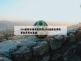 nba直播在线观看免费(nba直播在线观看免费黑白直播)