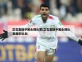 正在直播中国女排比赛(正在直播中国女排比赛最新消息)