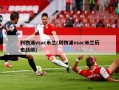 利物浦vsac米兰(利物浦vsac米兰历史战绩)