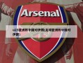 u23亚洲杯中国对伊朗(足球亚洲杯中国对伊朗)