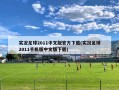 实况足球2011中文版官方下载(实况足球2011手机版中文版下载)