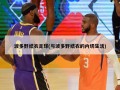 波多野结衣足球(与波多野结衣的内切生活)