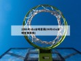 2006年nba全明星赛(06年nba全明星赛录像)