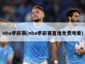 nba季前赛(nba季前赛直播免费观看)