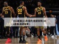 nba直播(jrs无插件)极速体育(nba直播,极速体育)