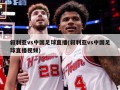 叙利亚vs中国足球直播(叙利亚vs中国足球直播视频)