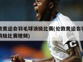 伦敦奥运会羽毛球消极比赛(伦敦奥运会羽毛球消极比赛视频)