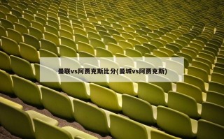 曼联vs阿贾克斯比分(曼城vs阿贾克斯)