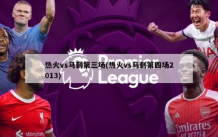 热火vs马刺第三场(热火vs马刺第四场2013)