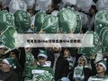 现场直播nba(现场直播NBA常规赛)
