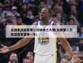女排奥运冠军第二次缺席三大赛(女排第二次奥运冠军是哪一年)