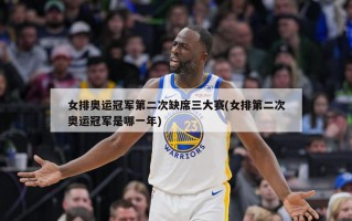 女排奥运冠军第二次缺席三大赛(女排第二次奥运冠军是哪一年)