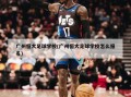 广州恒大足球学校(广州恒大足球学校怎么报名)