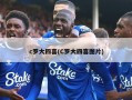 c罗大四喜(C罗大四喜图片)