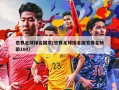 世界足球排名国家(世界足球排名国家排名榜前100)