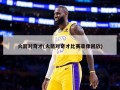 火箭对奇才(火箭对奇才比赛录像回放)
