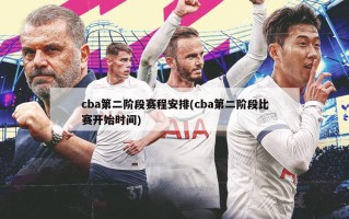 cba第二阶段赛程安排(cba第二阶段比赛开始时间)